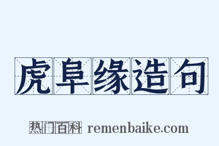 虎阜缘造句是什么意思的图片